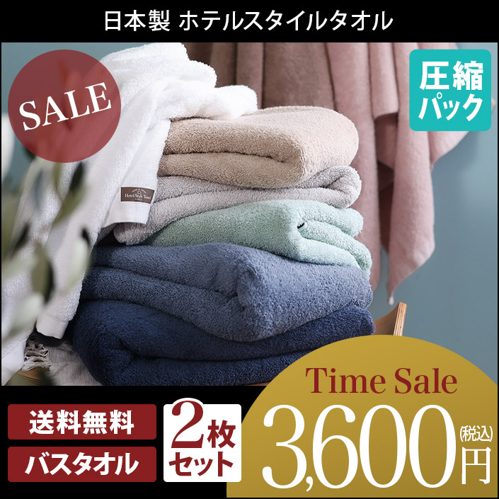 ホテルスタイルタオル バスタオル2枚セット