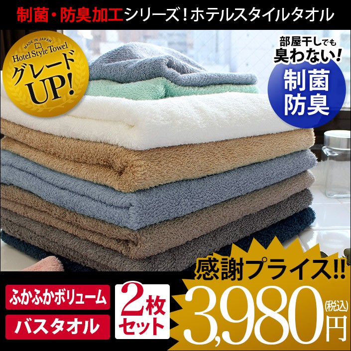 制菌・防臭加工シリーズ ホテルスタイルタオル バスタオル