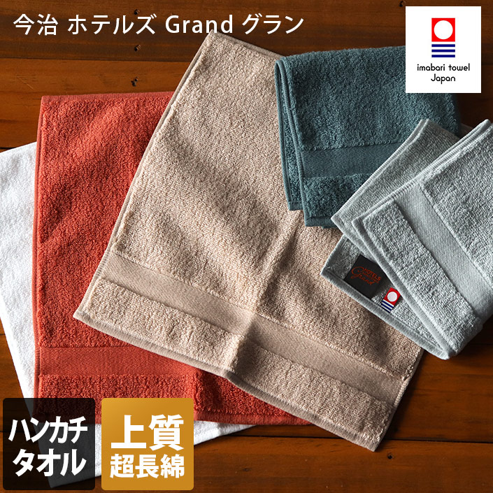 今治ホテルズグラン ハンカチ