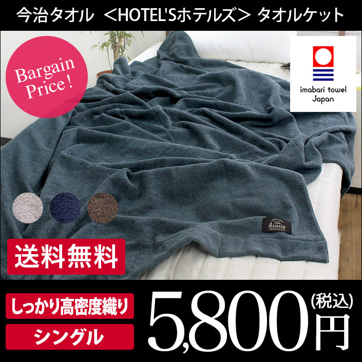 今治タオル <HOTEL'Sホテルズ>タオルケット