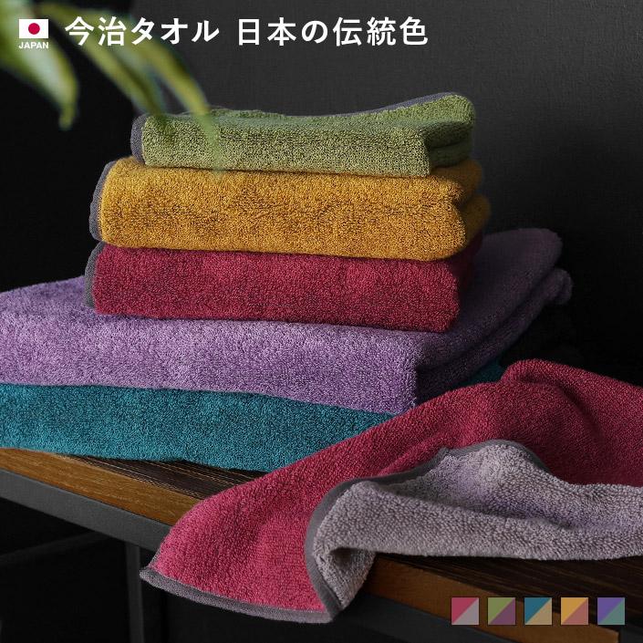 今治タオル　日本の伝統色