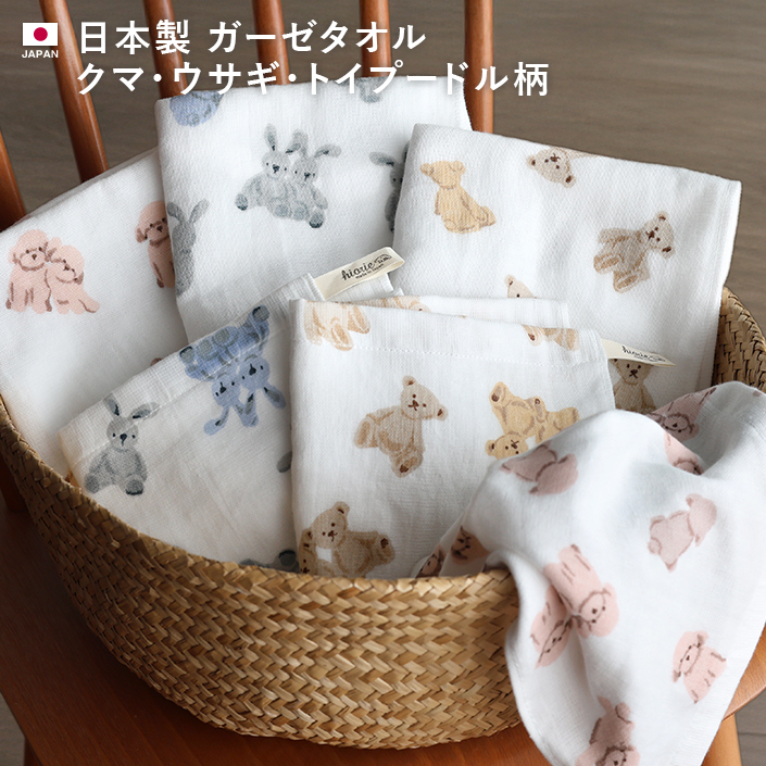 ガーゼタオル クマ・ウサギ・プードル