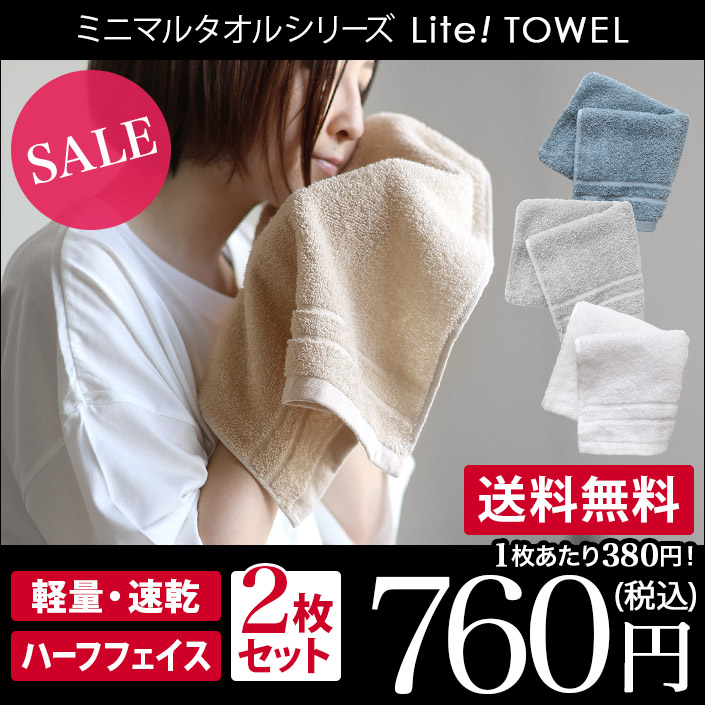 ハーフフェイスタオル Lite! TOWEL ライトタオル 同色2枚セット