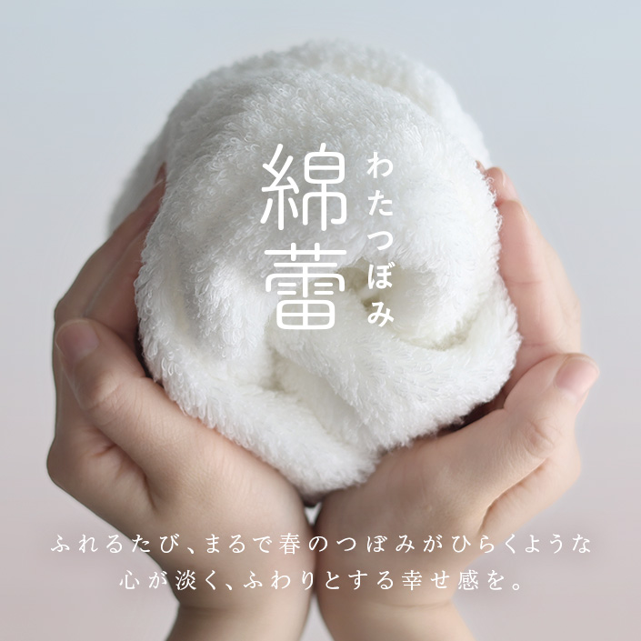 わたつぼみ 綿蕾 ふれるたび、まるで春のつぼみがひらくような 心が淡く、ふわりとする幸せ感を。