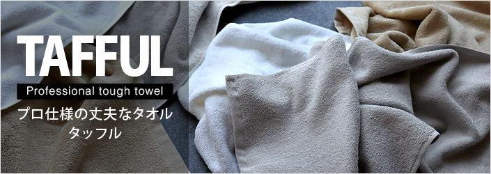 丈夫なタオル TAFFUL タッフル