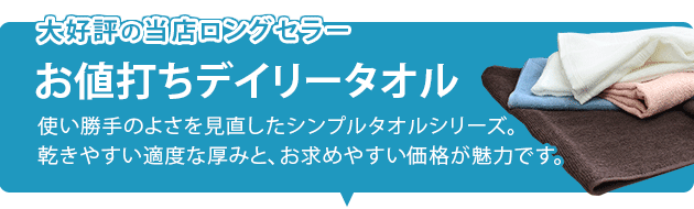 お値打ちデイリータオル