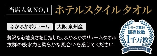 当店人気No.1 ホテルスタイルタオル