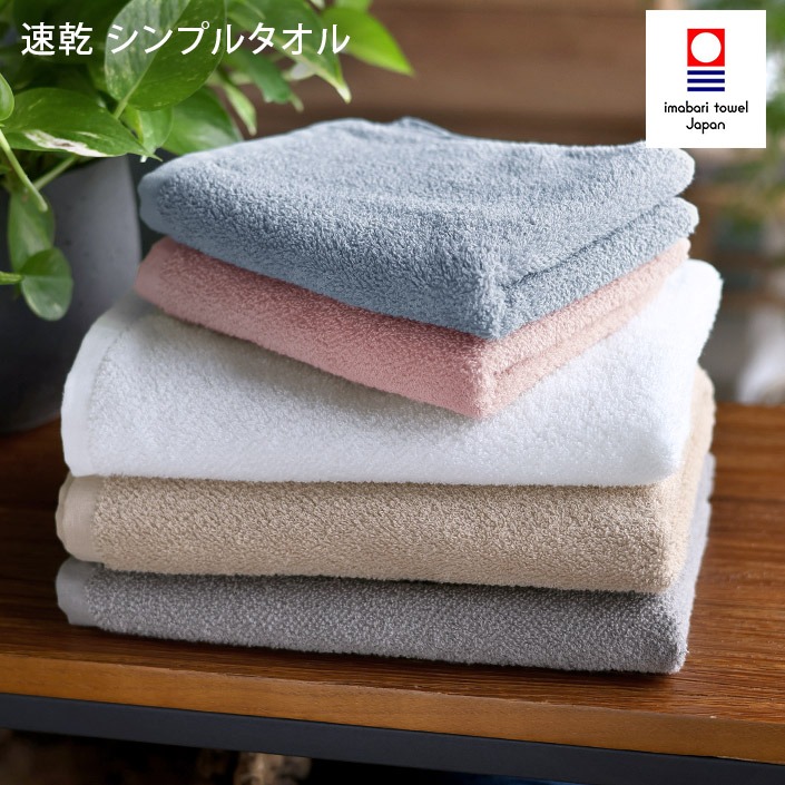 今治タオル　シンプル