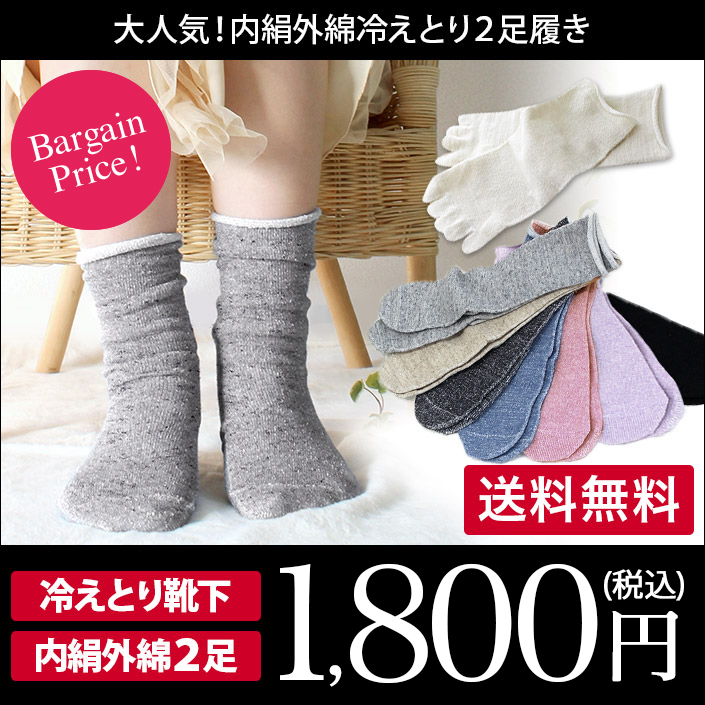 冷え取り靴下<2足セット>日本製 冷えとり 靴下 内絹外綿 ソックス<Mサイズ>