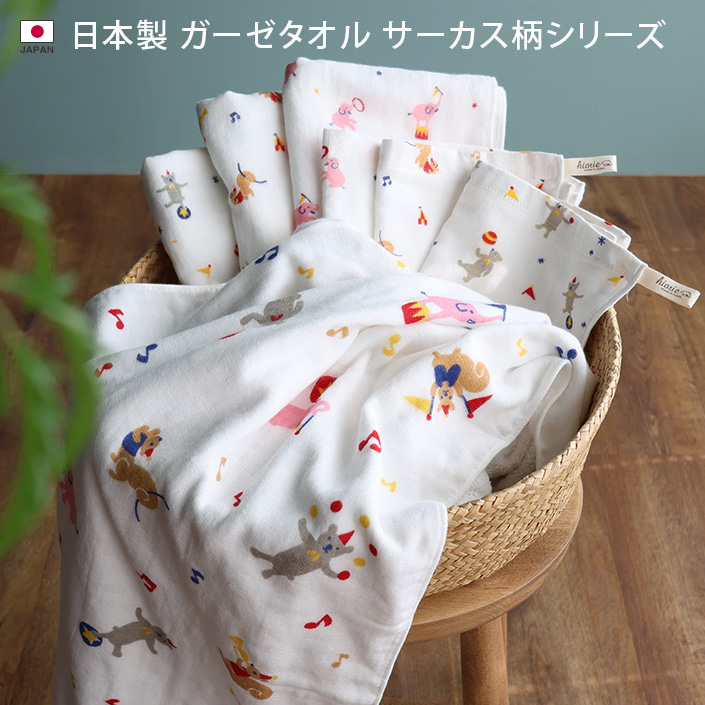 ガーゼタオル サーカス