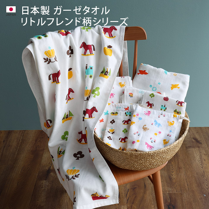 ガーゼタオル リトルフレンド