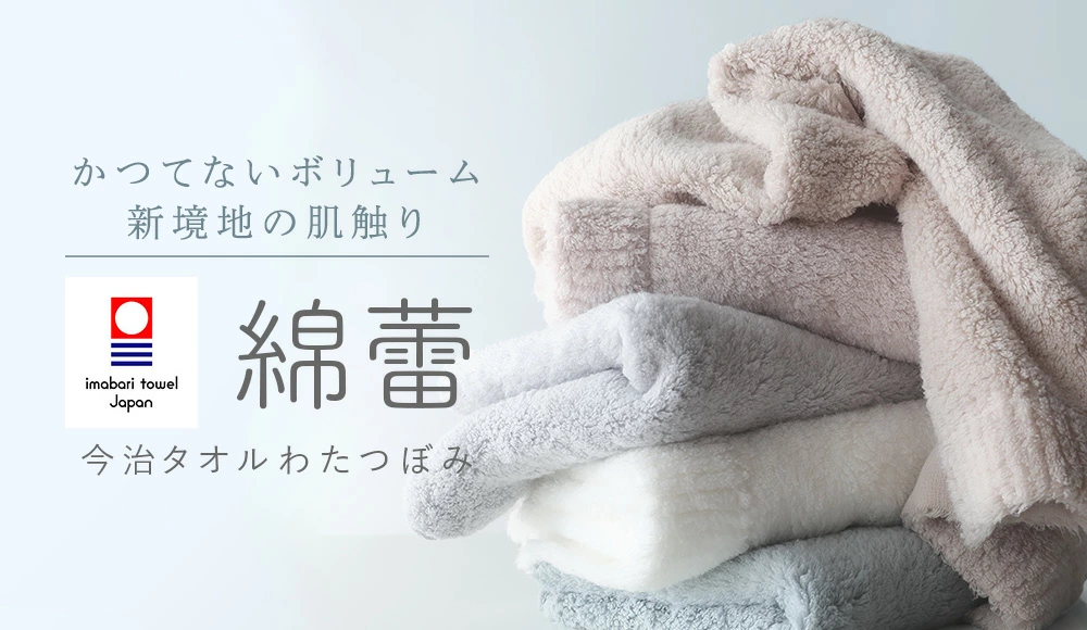 かつてないボリューム 新境地の肌触り わたつぼみ 綿蕾