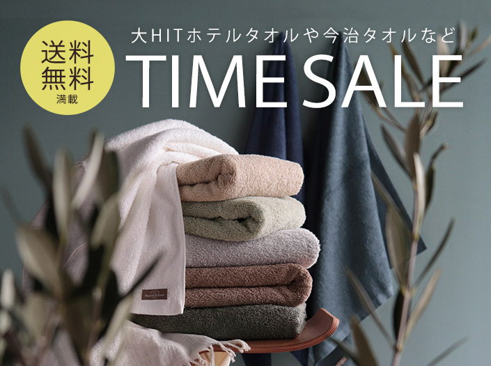 送料無料満載 大HITホテルタオルや今治タオルなどTIME SALE