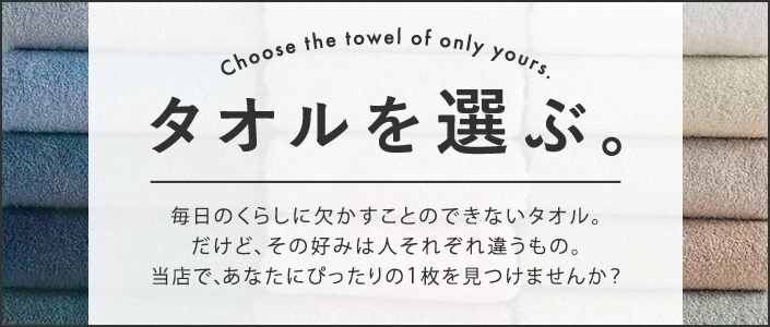 タオルを選ぶ