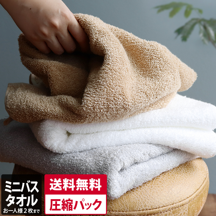 ホテルスタイルタオル ミニバスタオル