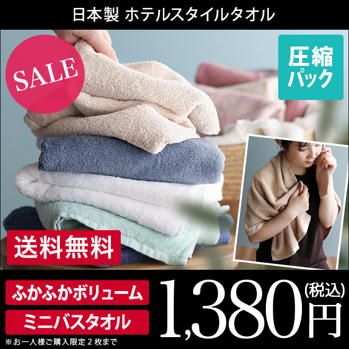 ホテルスタイルタオル ミニバスタオル