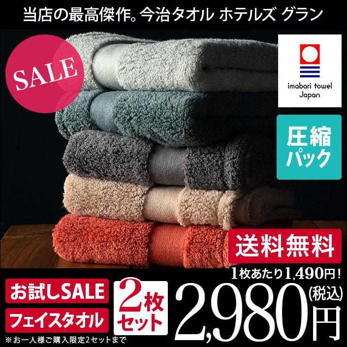 今治ホテルズグラン フェイス 2枚セット