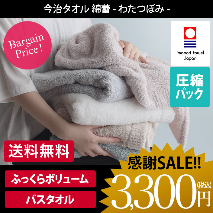 わたつぼみ バスタオル