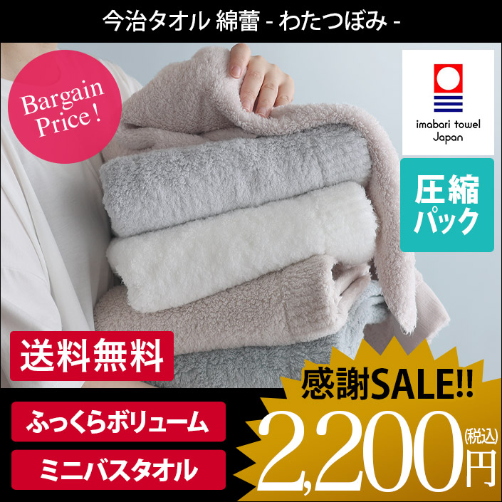 わたつぼみ ミニバスタオル