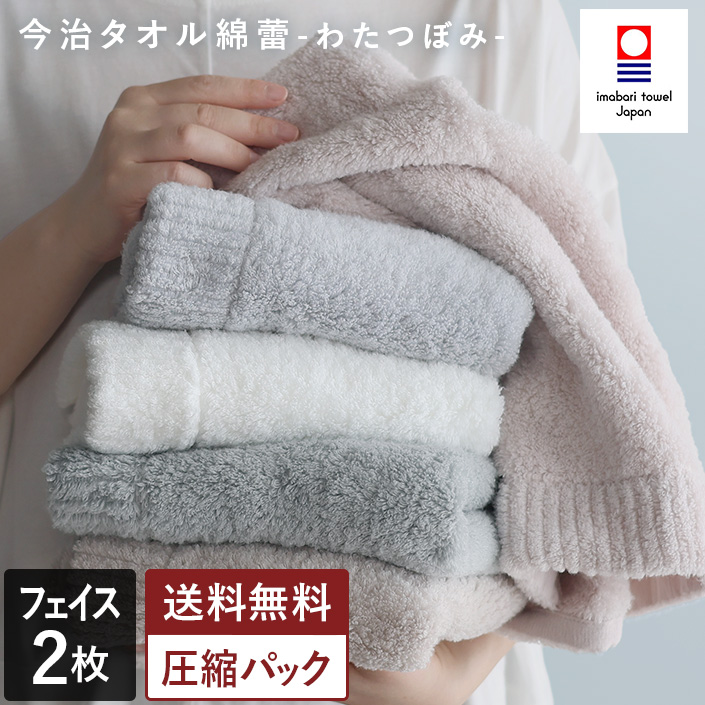 わたつぼみ フェイスタオル 2枚セット