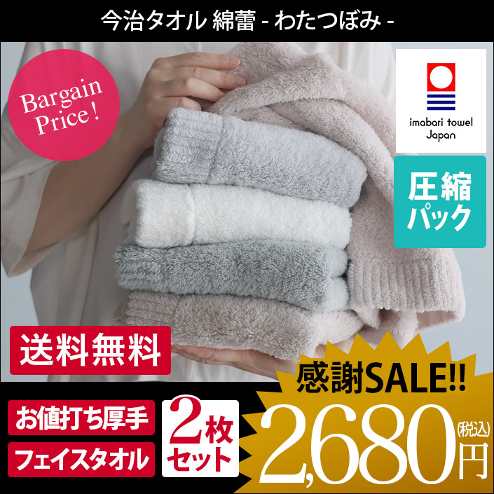 わたつぼみ フェイスタオル 2枚セット