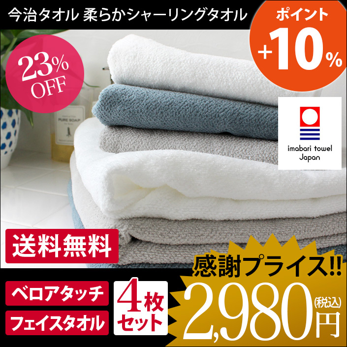 今治タオル シャーリングタオル フェイスタオル 4枚セット