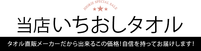 当店イチオシタオル