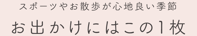 お出かけにはこの1枚