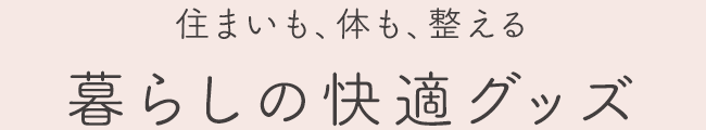 暮らしの快適グッズ