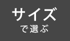 �T�C�Y