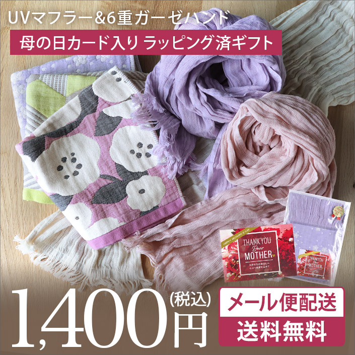 <母の日ラッピング済>UVカットガーゼマフラー&6重ガーゼハンドタオルセット