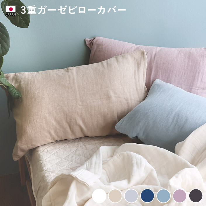 3重ガーゼ ピローカバー