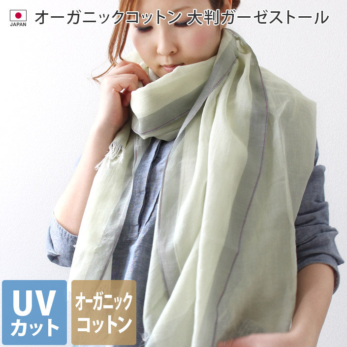 UVカット オーガニックコットン 大判ガーゼストール