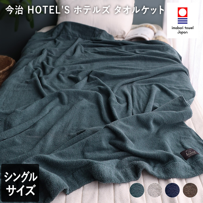 日本製 今治タオル <HOTEL'Sホテルズ>タオルケット
