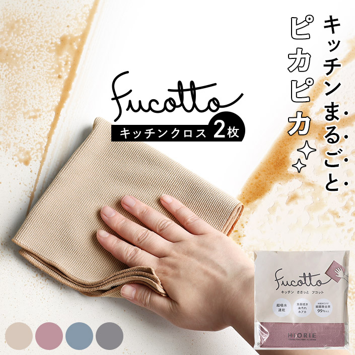 日本製 キッチンクロス フコット fucotto<2枚同色セット>