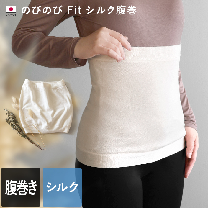 冷えとり のびのびFit シルク 腹巻き