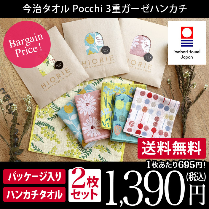 今治タオル 3重ガーゼ ハンカチ 2枚セット Pocchi