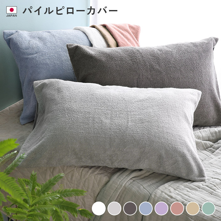 パイルピローカバー