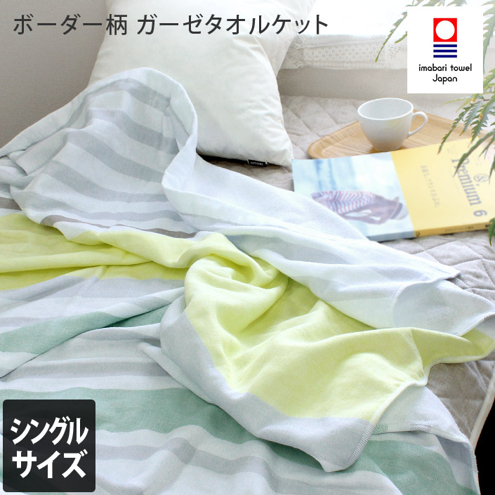 今治タオル ガーゼ タオルケット<ボーダー柄>