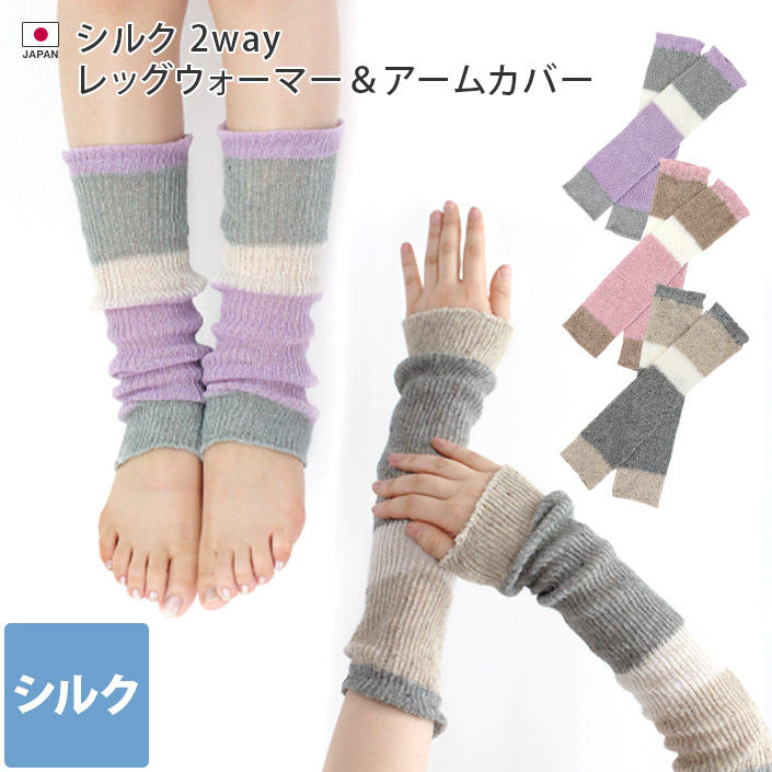 シルクレッグウォーマー&アームカバー/レディース/靴下/日本製