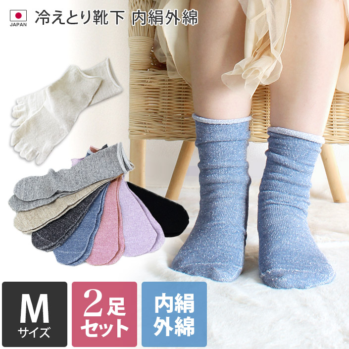 冷えとり靴下 内絹外綿 2足セット <Mサイズ>