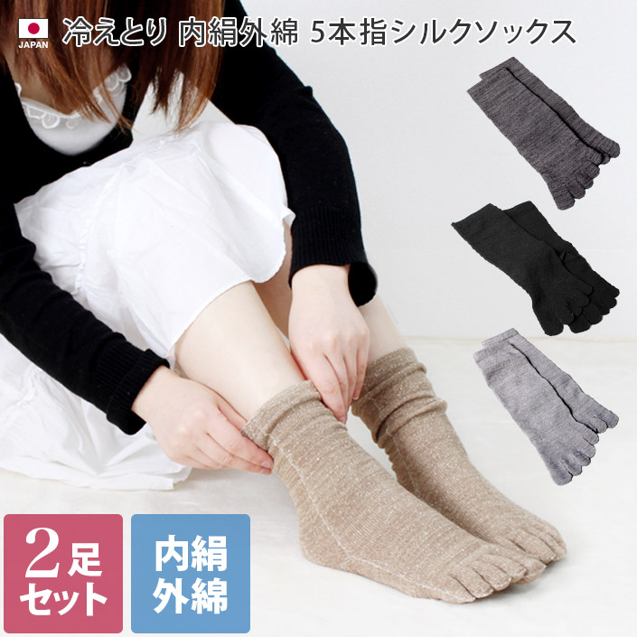 <同色2足セット>冷えとり 内絹外綿 5本指 ミドル丈 シルクソックス