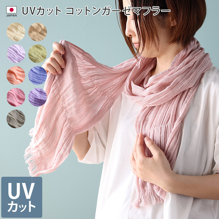 UVカット コットン ガーゼマフラー 紫外線対策