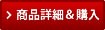 商品詳細＆購入