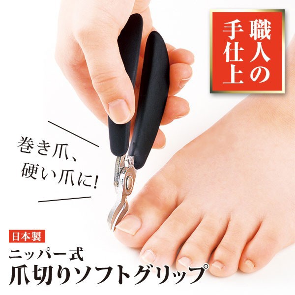 メール便対応 送料無料 爪切り つめ切り ニッパー 日本製 ニッパ...