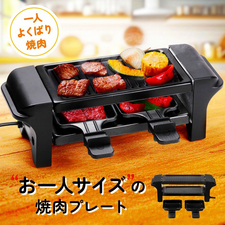 焼肉 卓上 お一人様 ホットプレート 2段式グリルプレート 一人よ...