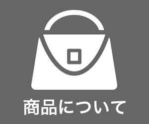 商品について
