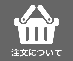 注文について