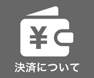 決済について
