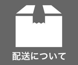 配送について